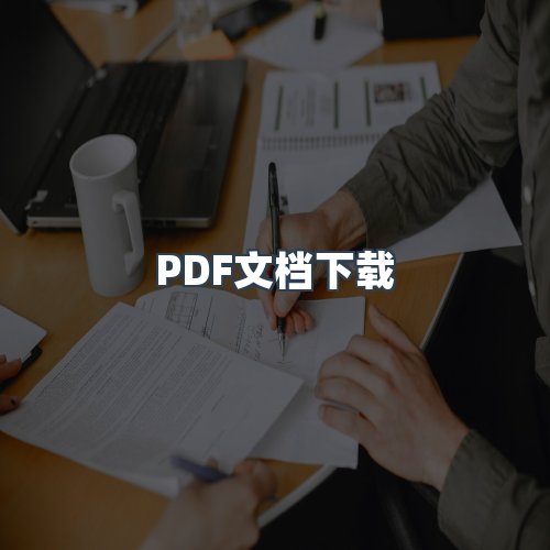 服务优势