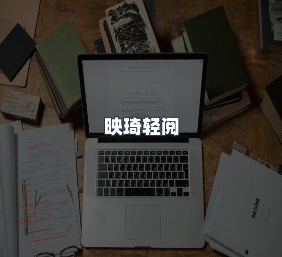 关于映琦轻阅